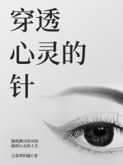 穿透心灵的针" width="120" height="150"