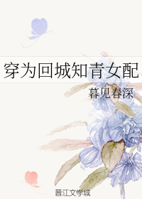 穿为回城知青女配" width="120" height="150"