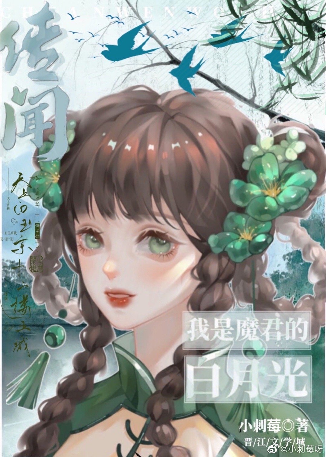 传闻我是魔君白月光