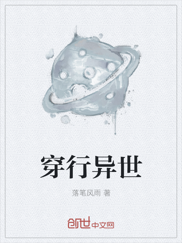 穿行异世" width="120" height="150"
