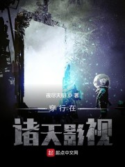 穿行在诸天影视" width="120" height="150"
