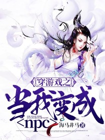 穿游戏之当我变成npc" width="120" height="150"