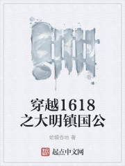 穿越1618之大明镇国公" width="120" height="150"