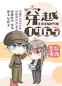 穿越1965" width="120" height="150"
