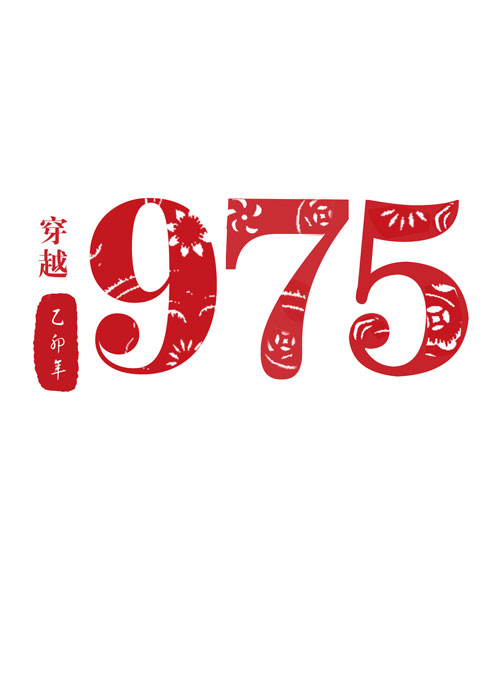 穿越1975" width="120" height="150"