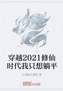 穿越2021修仙时代我只想躺平