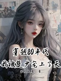 穿越80年代：我被楚先生宠上天" width="120" height="150"