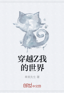 穿越Z我的世界" width="120" height="150"