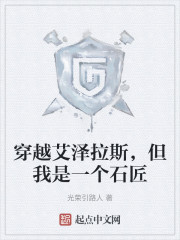 穿越艾泽拉斯，但我是一个石匠" width="120" height="150"