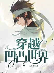穿越凹凸世界的某某" width="120" height="150"