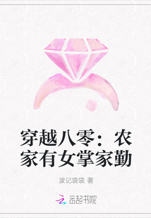 穿越八零：农家有女掌家勤