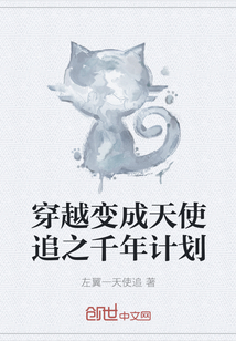 穿越变成天使追之千年计划" width="120" height="150"