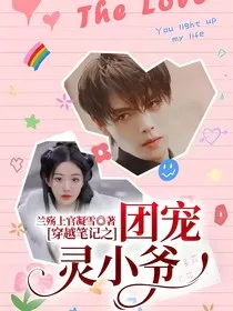 穿越笔记之团宠灵小爷" width="120" height="150"