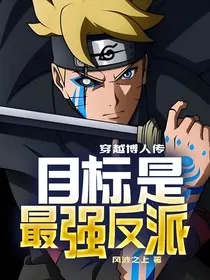 穿越博人传，目标是最强反派" width="120" height="150"