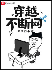 穿越不断网" width="120" height="150"