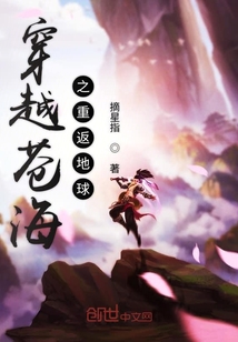 穿越苍海之重返地球" width="120" height="150"
