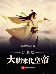 穿越成大明末代皇帝" width="120" height="150"