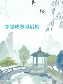 穿越成恶毒后娘" width="120" height="150"