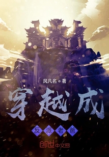 穿越成反派老爸" width="120" height="150"