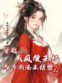 穿越成疯傻王妃与冷冽溱王结盟" width="120" height="150"