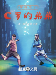 穿越成了C罗的弟弟" width="120" height="150"