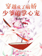 穿越成了病娇少爷的掌心宠" width="120" height="150"