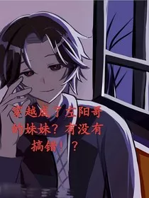 穿越成了左阳妹妹？有没有搞错？？！" width="120" height="150"