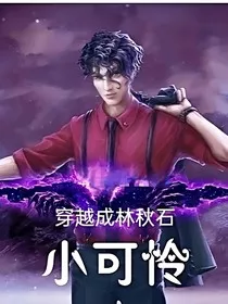 穿越成林秋石小可怜" width="120" height="150"
