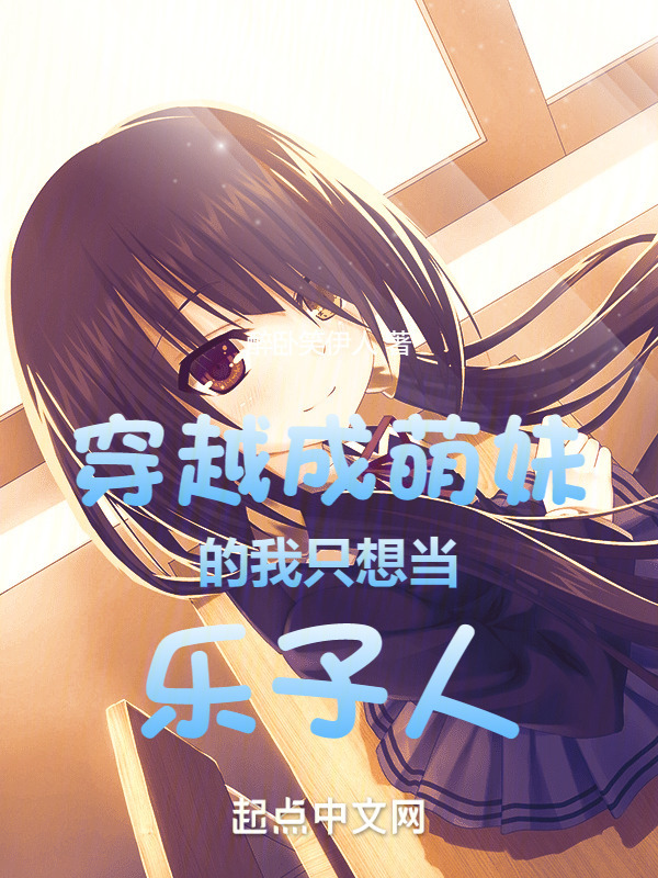 穿越成萌妹的我只想当乐子人" width="120" height="150"