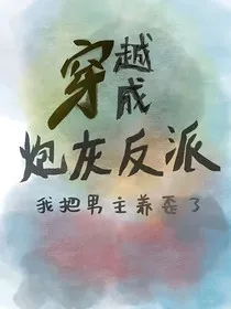 穿越成炮灰反派后，我把男主养歪了" width="120" height="150"