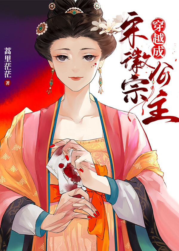 穿越成宋徽宗公主" width="120" height="150"