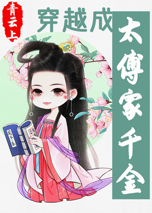 穿越成太傅家千金" width="120" height="150"