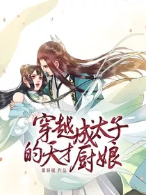 穿越成太子的天才厨娘" width="120" height="150"