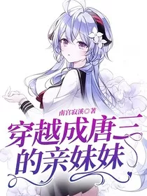 穿越成唐三的亲妹妹" width="120" height="150"