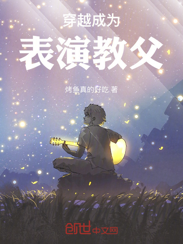 穿越成为表演教父" width="120" height="150"