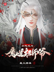 穿越成为魔道祖师爷