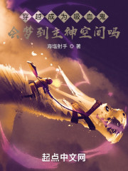 穿越成为吸血鬼会梦到主神空间吗" width="120" height="150"
