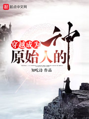 穿越成为原始人的神" width="120" height="150"