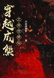 穿越成熊之异世修仙" width="120" height="150"