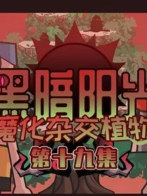 穿越吃鸡小表弟黑暗阳光计划" width="120" height="150"
