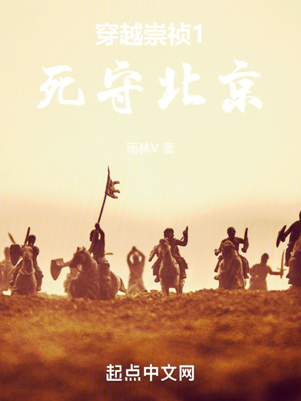 穿越崇祯1：死守北京" width="120" height="150"