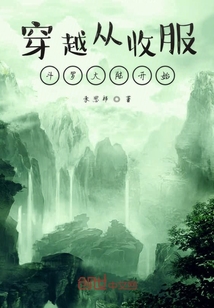 穿越从收服斗罗大陆开始" width="120" height="150"