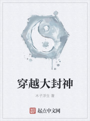 穿越大封神" width="120" height="150"