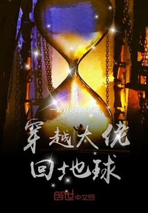 穿越大佬回地球" width="120" height="150"