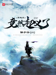 穿越党竟然起义了" width="120" height="150"