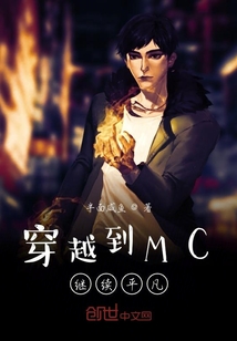 穿越到MC继续平凡" width="120" height="150"