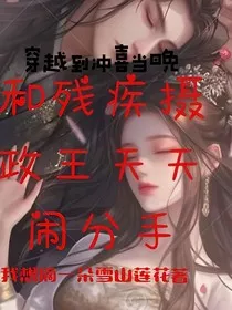 穿越到冲喜当晚，和残疾摄政王天天闹分手" width="120" height="150"