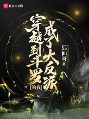 穿越到斗罗的我成了大反派" width="120" height="150"