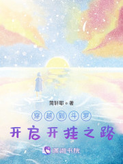 穿越到斗罗，开启开挂之路" width="120" height="150"