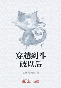 穿越到斗破以后" width="120" height="150"